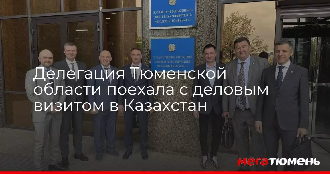 Делегация Тюменской области отправилась с деловым визитом в Казахстан.