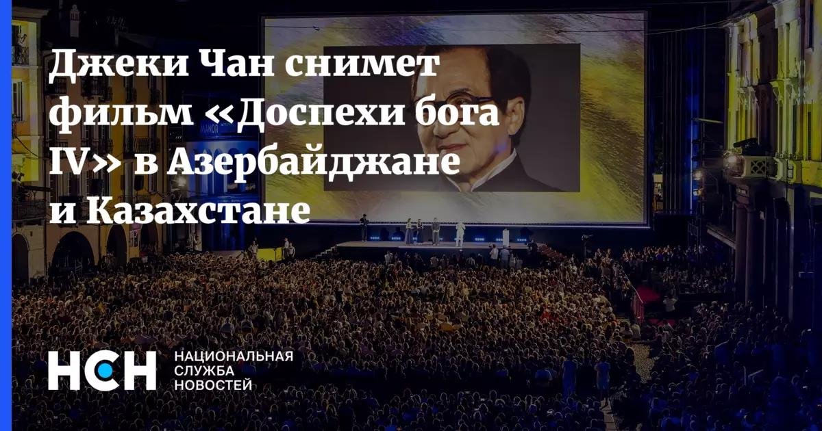 Джеки Чан снимет фильм «Доспехи бога IV» в Азербайджане и Казахстане.