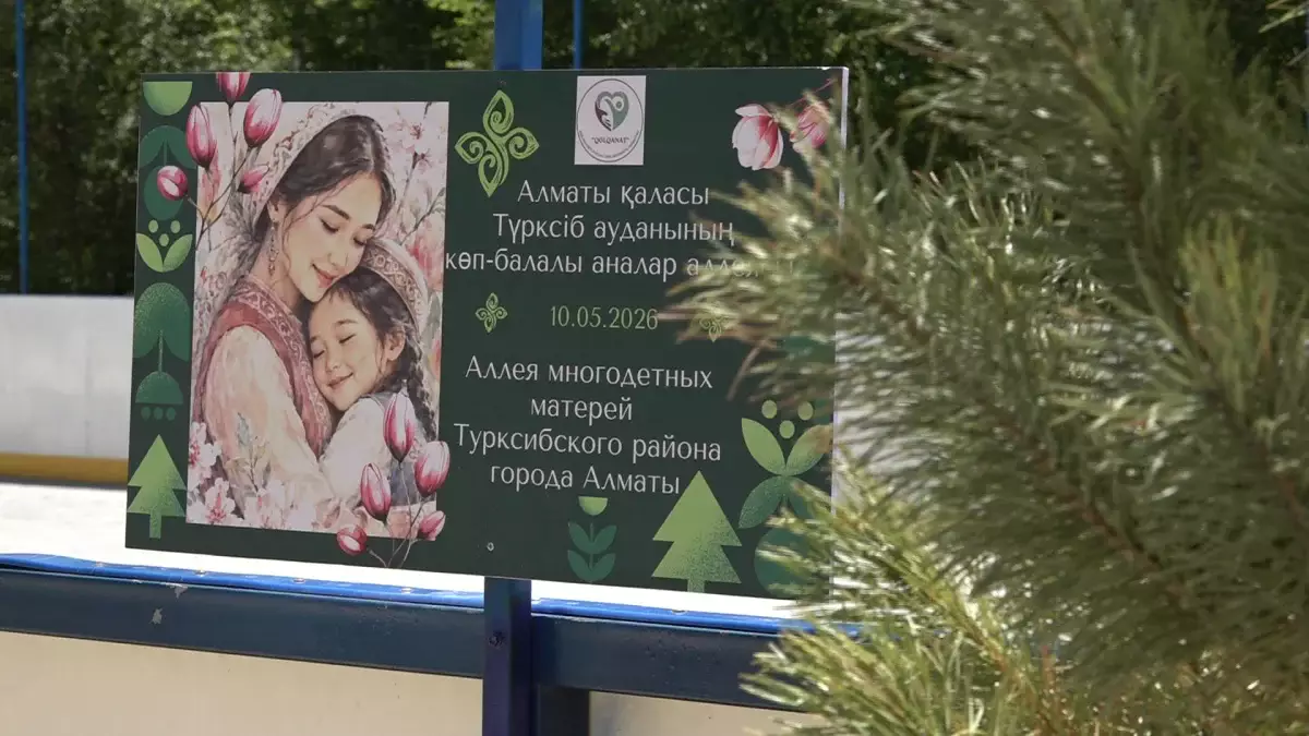 Түркісіб ауданында көпбалалы аналар аллеясы ашылды