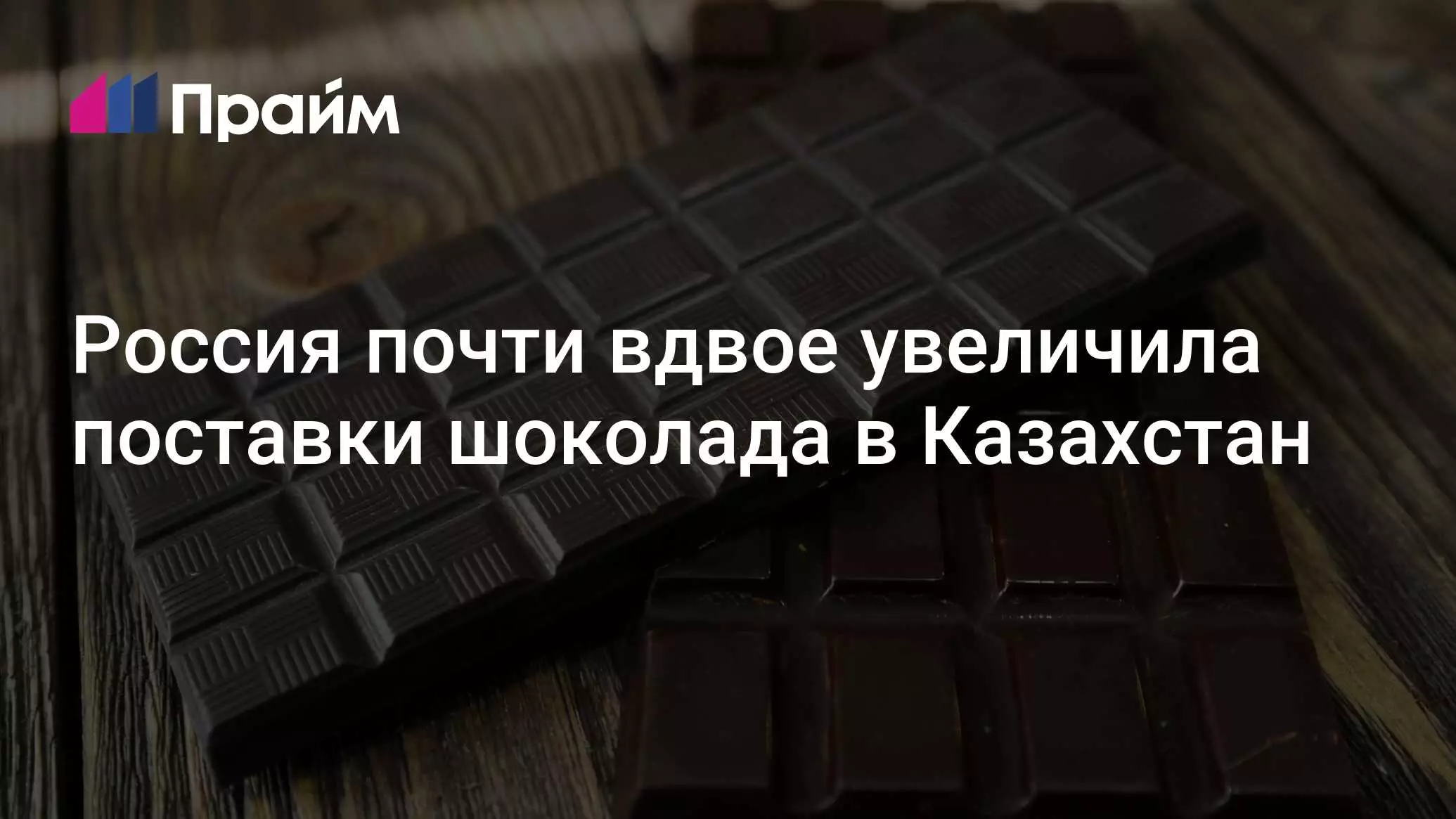 Россия почти вдвое увеличила поставки шоколада в Казахстан.