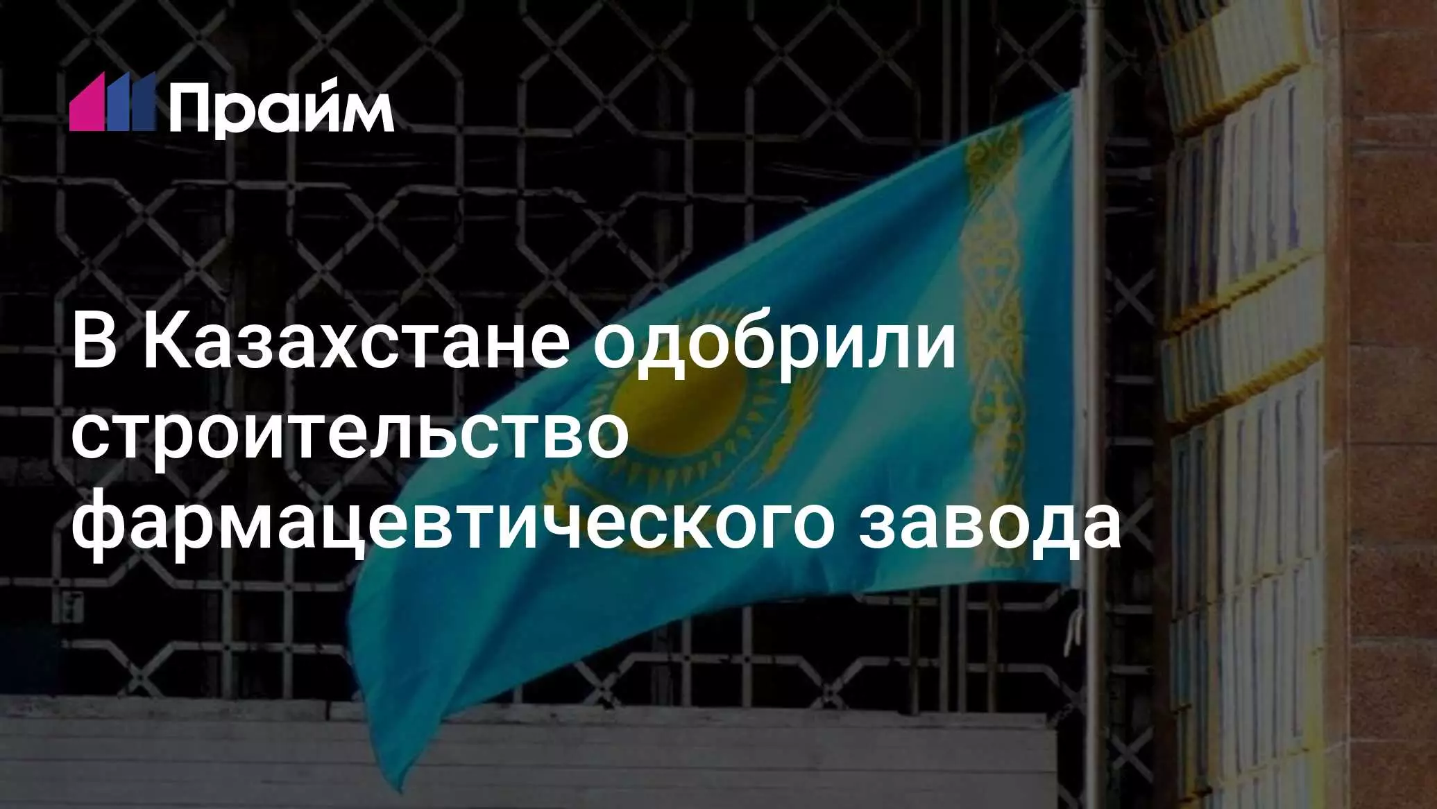 В Казахстане одобрили строительство фармацевтического завода.