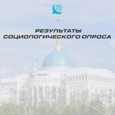 Соцопрос подтвердил устойчивую поддержку Главы государства во всех социальных группах