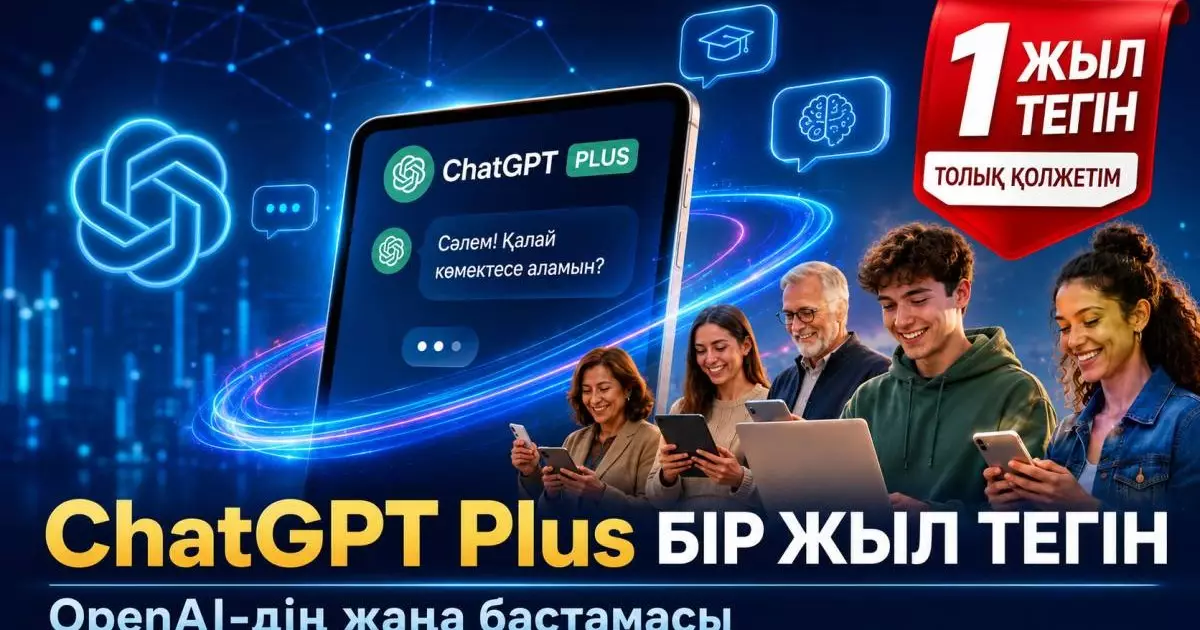  ChatGPT Plus-ты бір жыл тегін қолданады: OpenAI әлемде алғаш рет осындай келісім жасады 