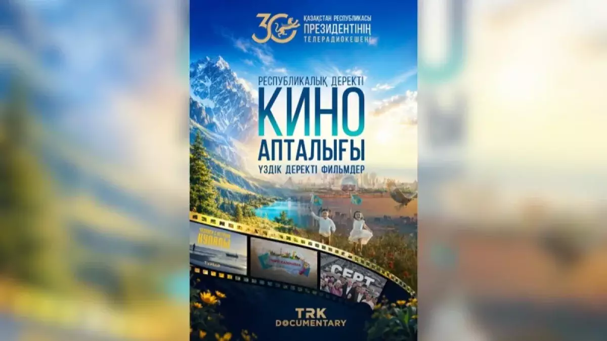 Шежіреден – болашаққа: Президент телерадиокешенінің кинолекторийі басталады