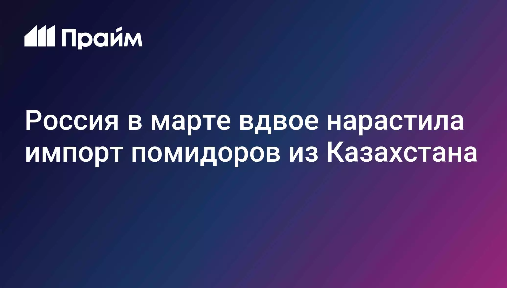 Россия в марте вдвое увеличила импорт помидоров из Казахстана.