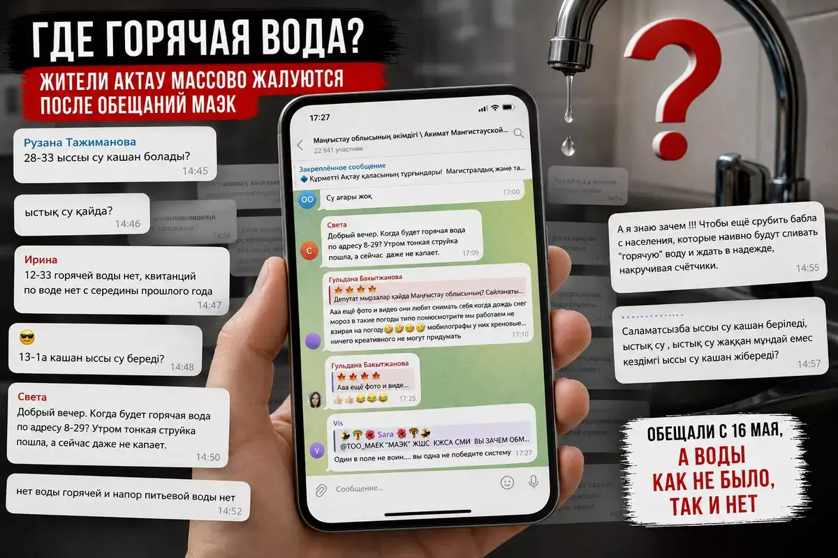 «Где горячая вода?»: жители Актау массово жалуются после обещаний МАЭКа - новости на Lada.kz 17.05.2026