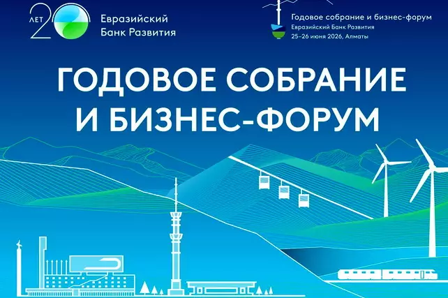 Евразийский банк развития проведет ежегодное собрание и форум Евразия 2030+ в Казахстане.