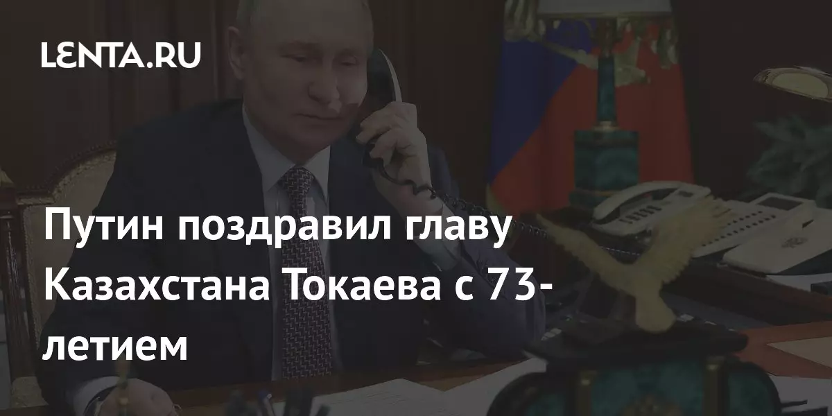 Владимир Путин поздравил президента Казахстана Касым-Жомарта Токаева с 73-летием.