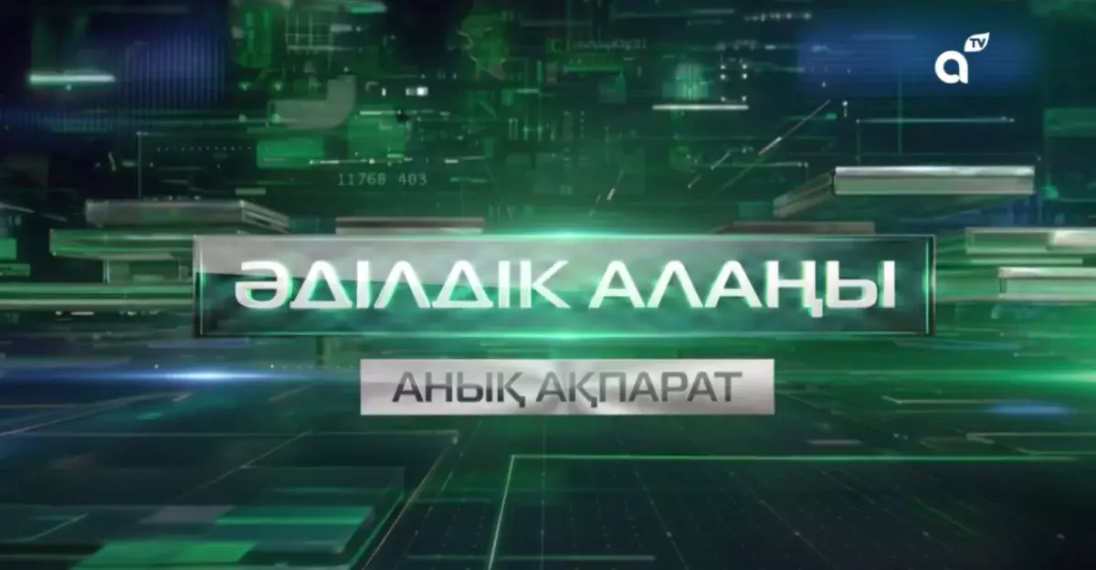 Әділдік алаңы: Almaty TV жаңа жобаның алғашқы шығарылымын ұсынды