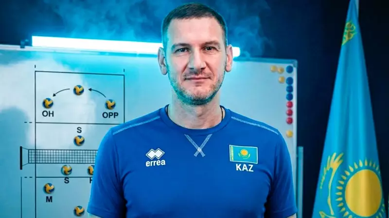 Қазақстан волейбол құрамасының бас бапкері тағайындалды