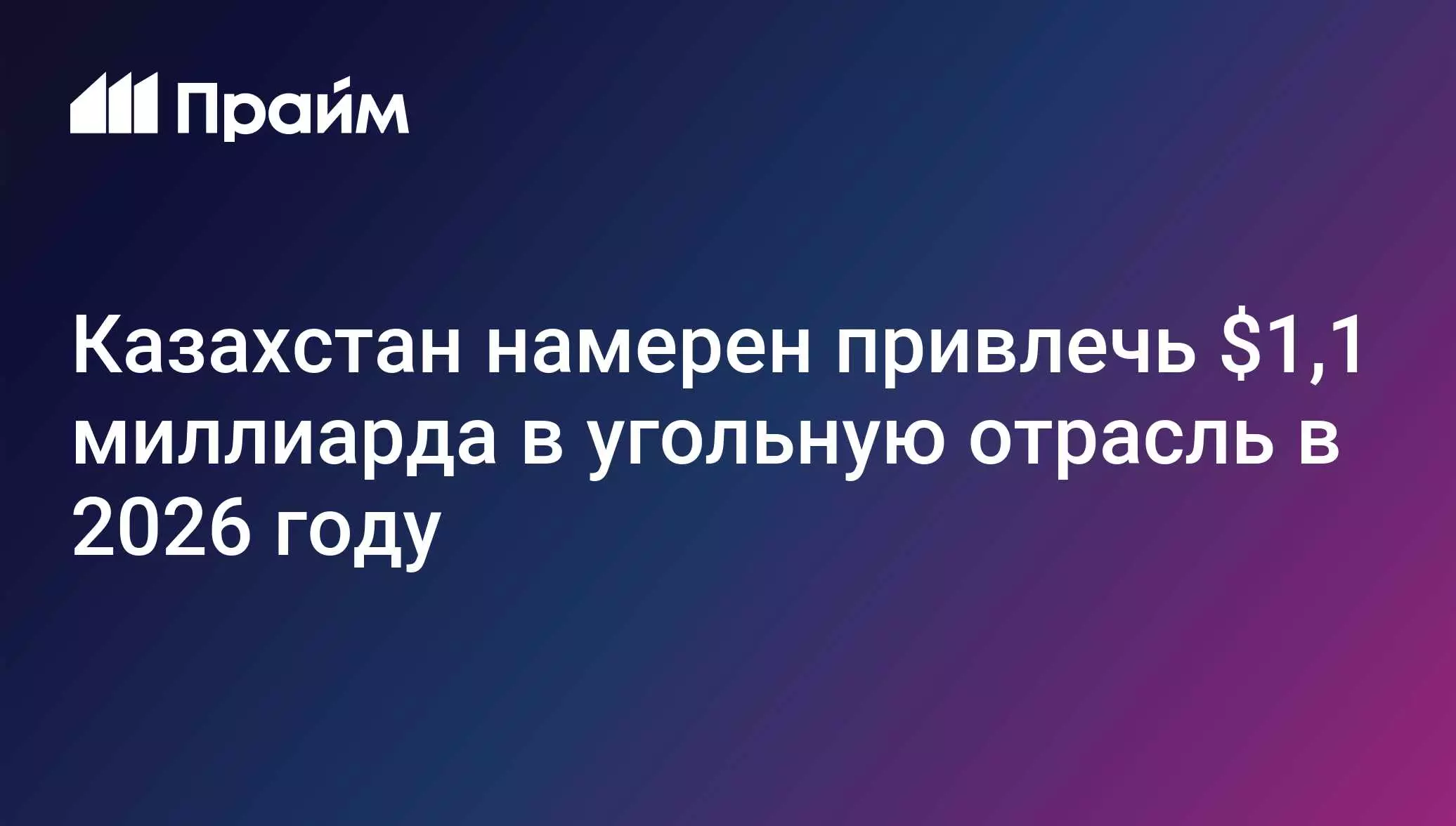 Казахстан планирует привлечь 1,1 миллиарда долларов в угольную отрасль в 2026 году.