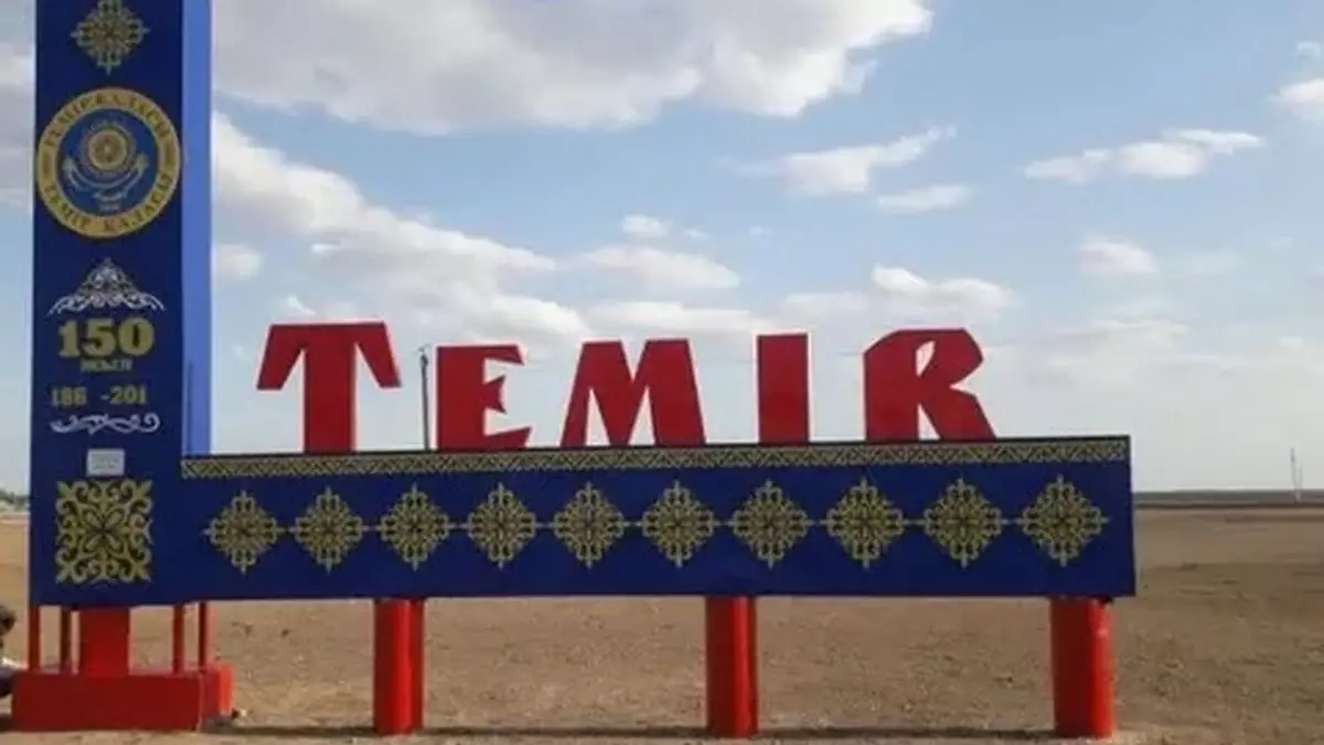 Казахстанцы из Темира просят лишить их статуса города