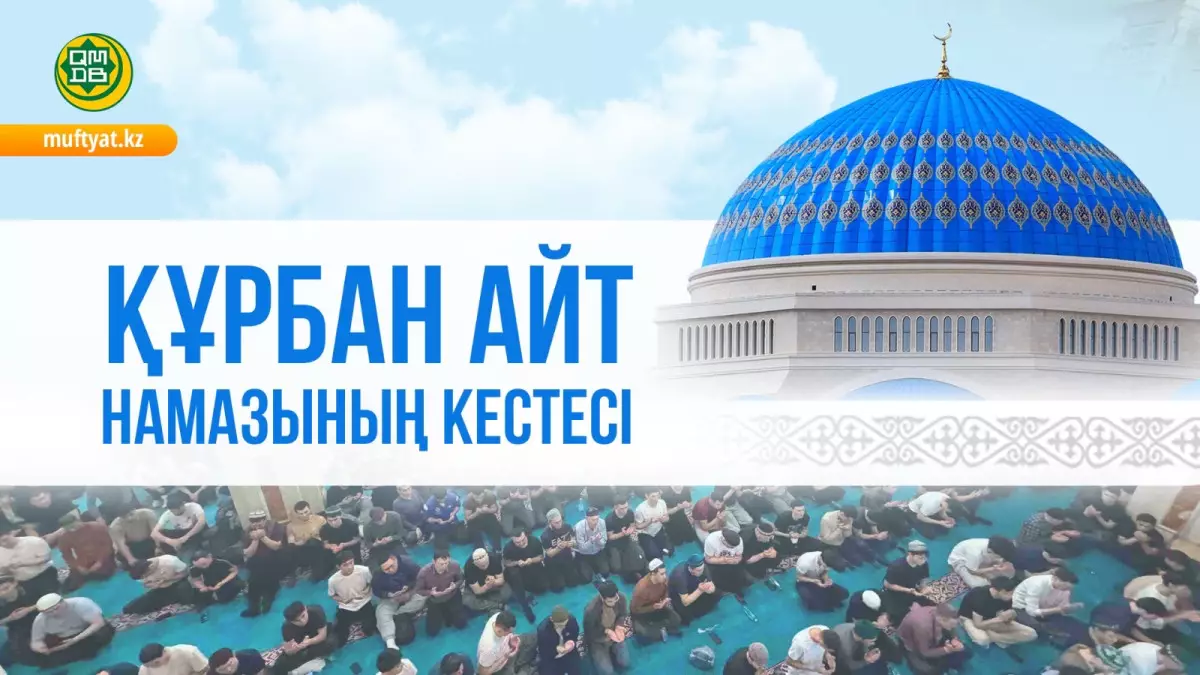  Қазақстан бойынша Құрбан айт намазының кестесі жарияланды 