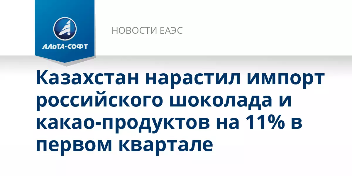 Казахстан нарастил импорт российского шоколада и какао-продуктов на 11% в первом квартале года.