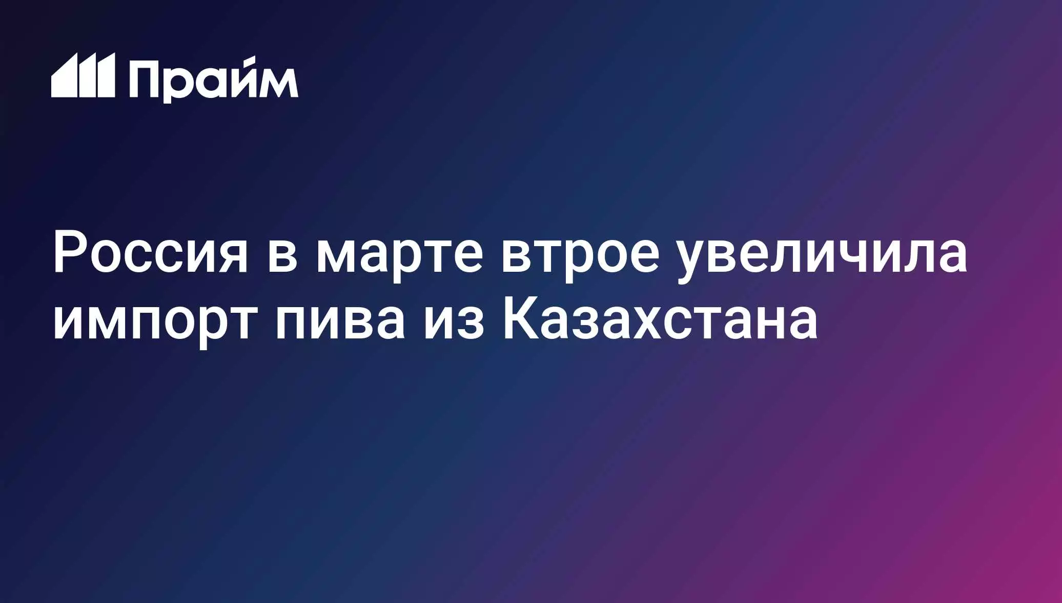 Россия в марте втрое нарастила импорт пива из Казахстана.
