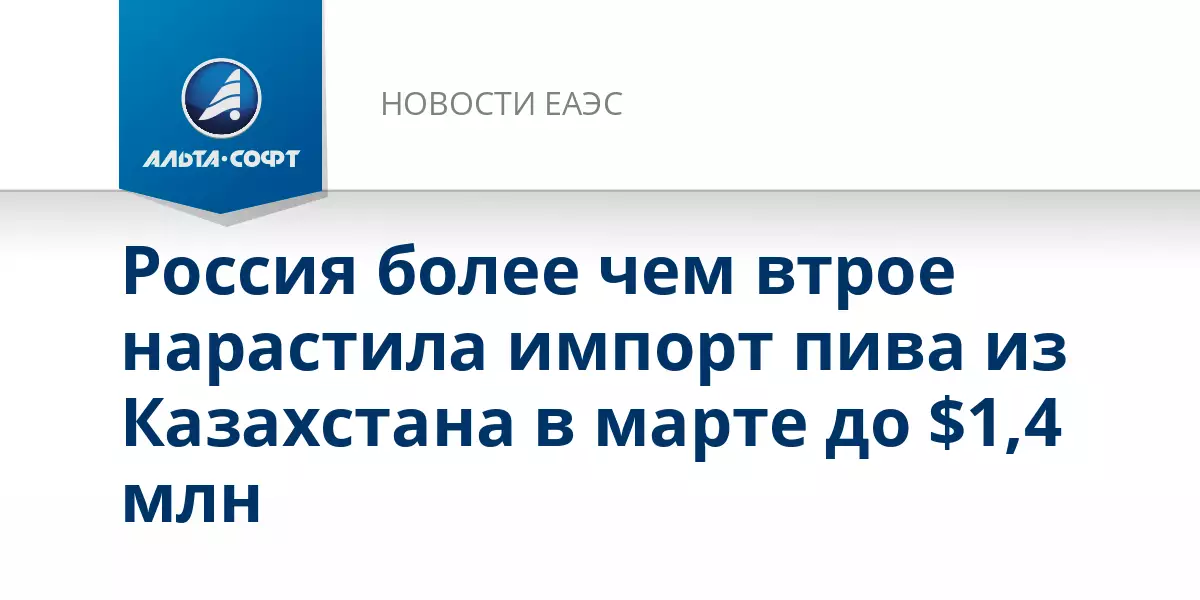 Россия в марте увеличила импорт пива из Казахстана более чем втрое, до 1,4 миллиона долларов.