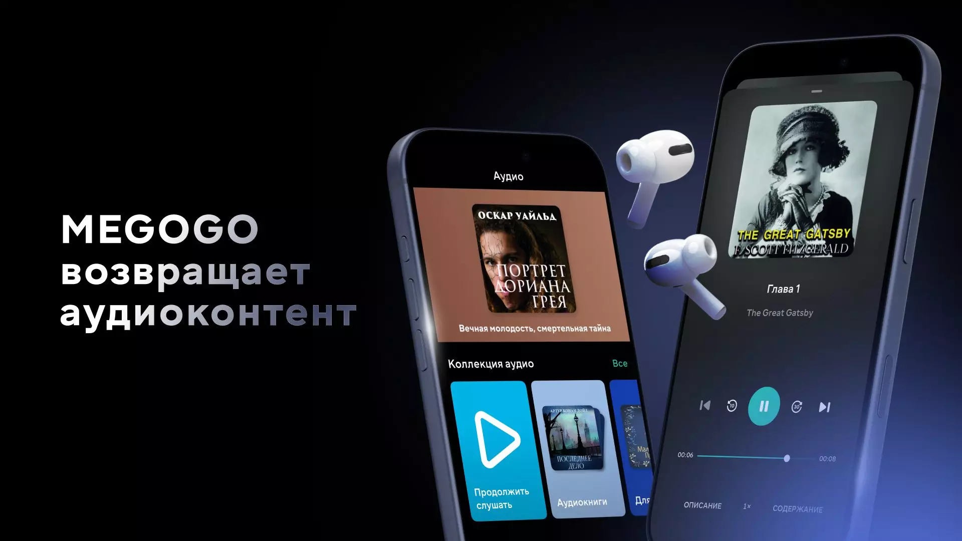 MEGOGO вернул аудиокниги на платформу