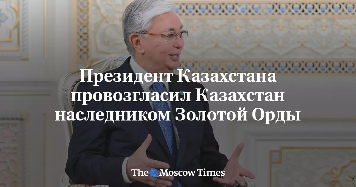 Президент Казахстана провозгласил Казахстан наследником Золотой Орды.