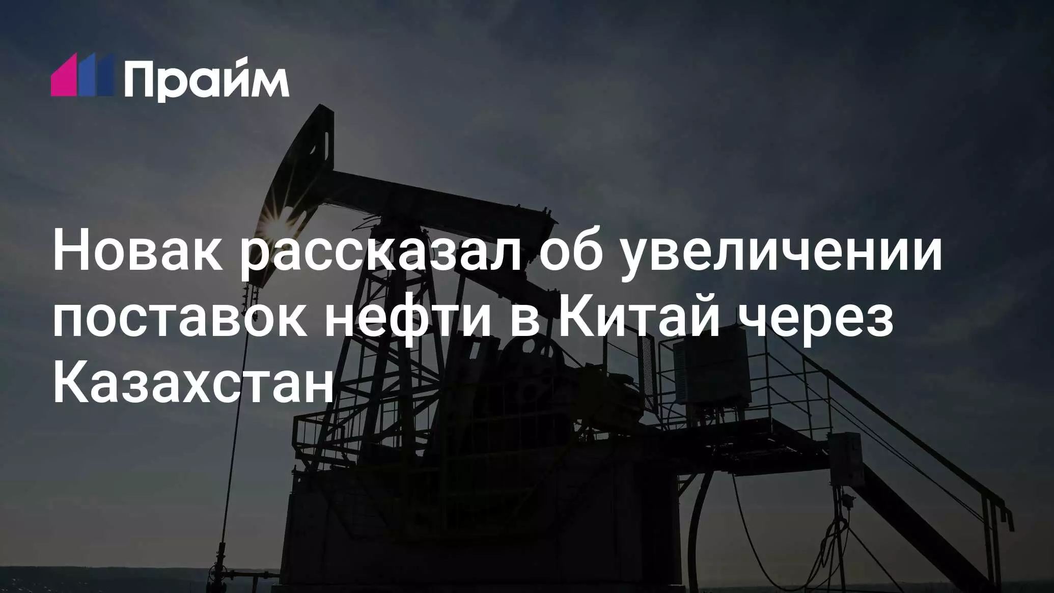 Вице-премьер Новак сообщил о росте объемов транзита российской нефти в Китай через территорию Казахстана.