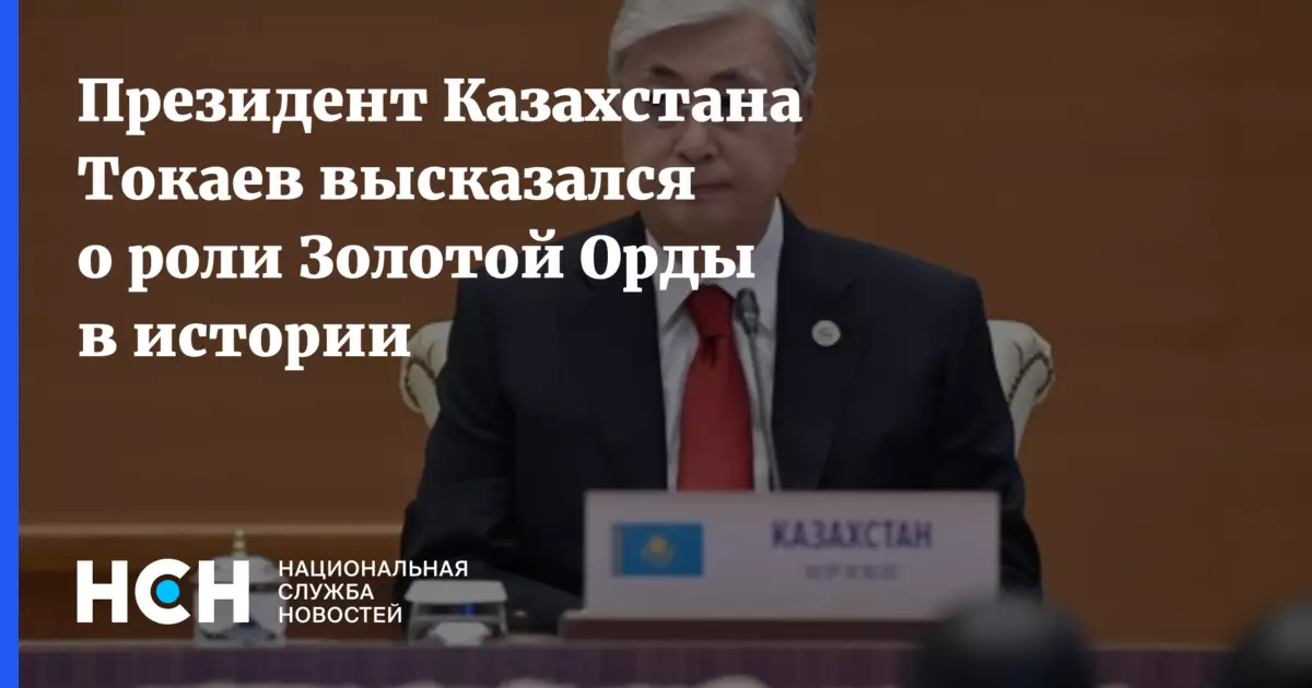 Президент Казахстана Токаев оценил историческую роль Золотой Орды.