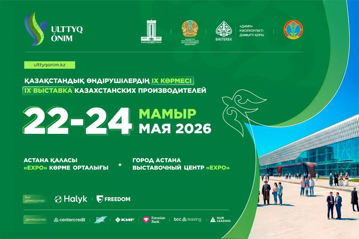 Қазақстандық ШОБ өндірушілері Ulttyq ónim – 2026 ірі көрмелерінің бірінде бас қосады