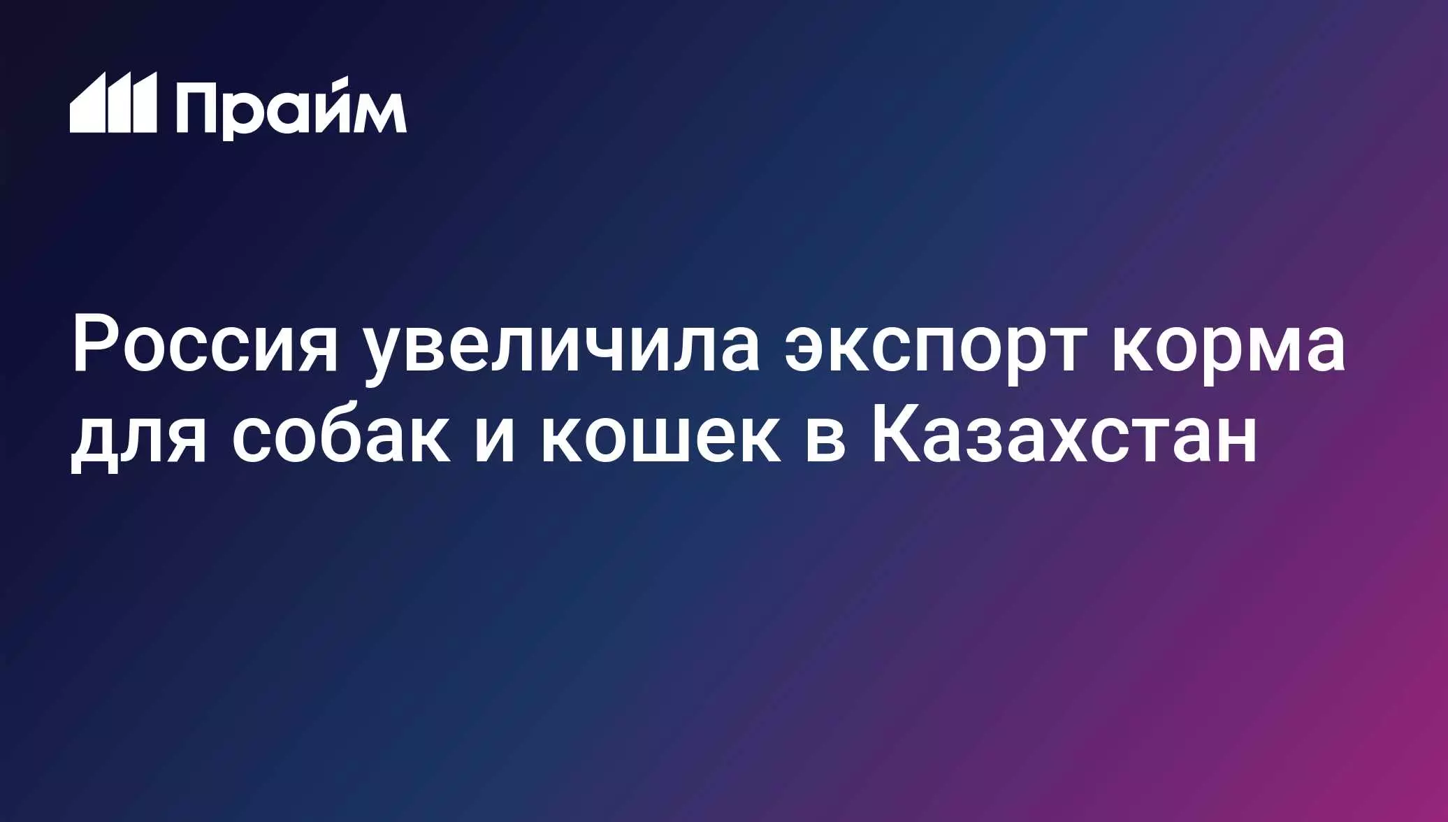 Россия нарастила поставки корма для собак и кошек в Казахстан.