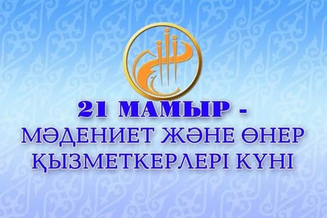 Бүгін – мәдениет және өнер қызметкерлерінің күні