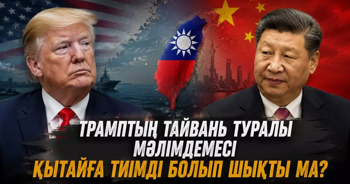  Трамптың Тайвань туралы мәлімдемесі Қытайға тиімді болып шықты ма? 