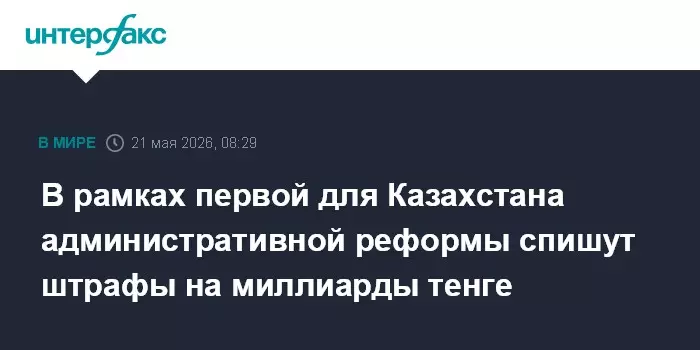 В рамках первой для Казахстана административной реформы спишут штрафы на значительную сумму.