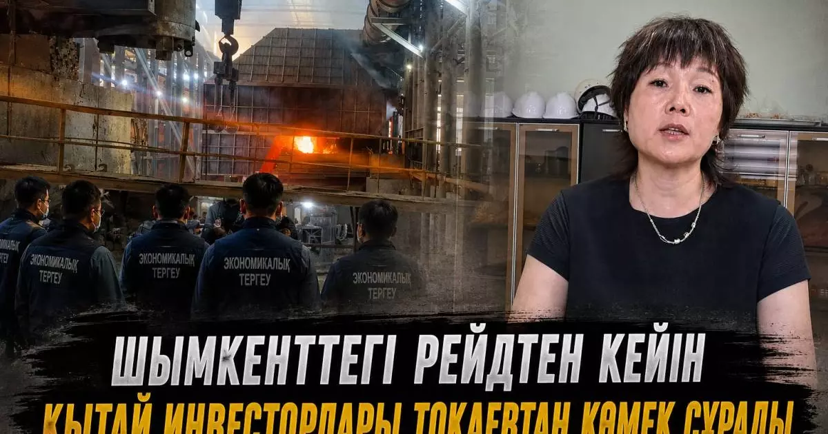  Шымкенттегі рейдтен кейін Қытай инвесторлары Тоқаевтан көмек сұрады (ВИДЕО) 