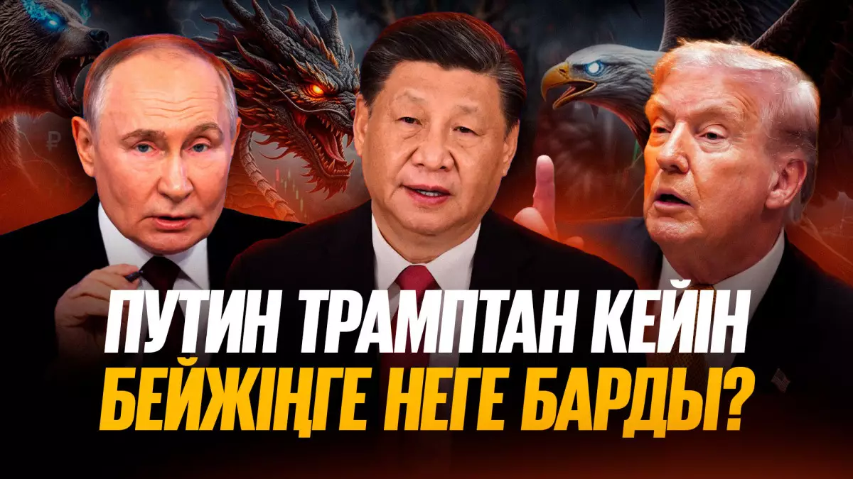 Қытай және Ресей басшыларының кездесуі: Қазақстан үшін бұл нені білдіреді?