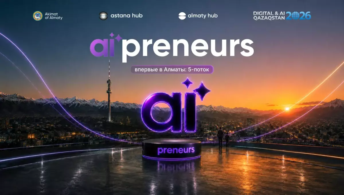 Алматыда AI-стартаптарды іске қосуға арналған AI’preneurs бағдарламасының бесінші легіне өтінім қабылдау басталды