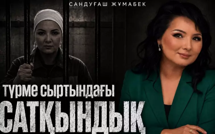  Сандуғаш Жұмабектің түрмедегі қиын тағдыры туралы романы сатылымға шықты 