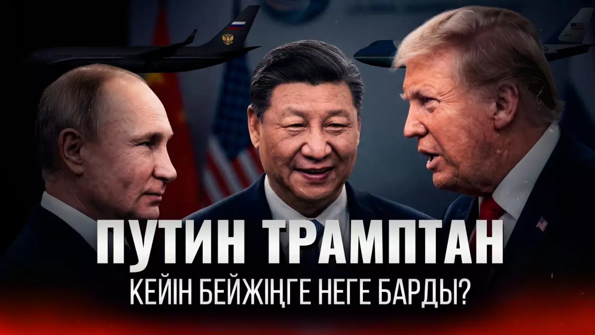 Трамп та, Путин де Бейжіңге қарайды: Си әлемдік саясаттың кілтін ұстап тұр ма?