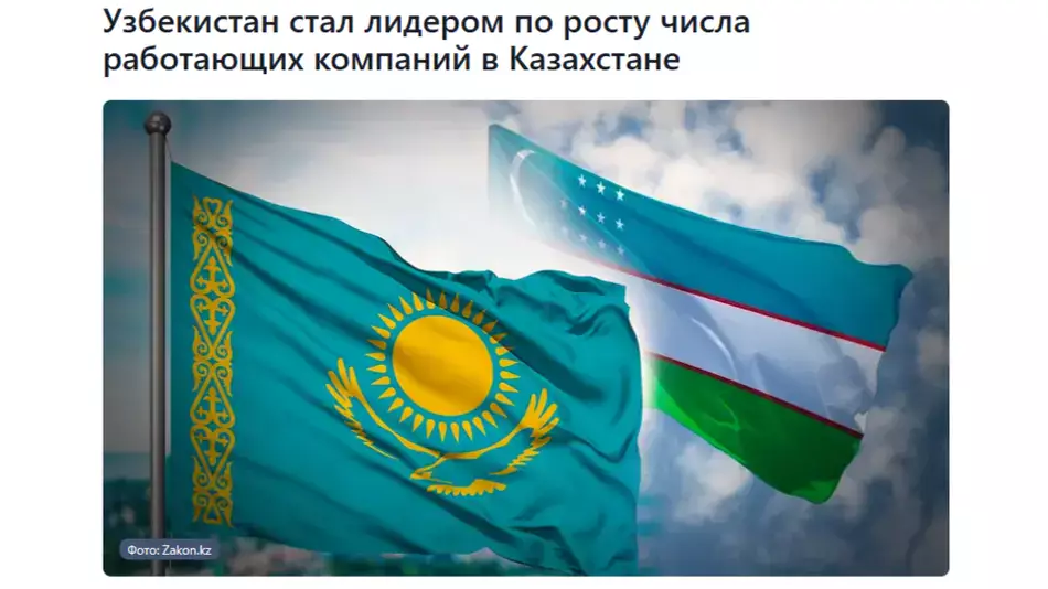 Узбекистан лидирует по темпам роста числа действующих иностранных компаний в Казахстане.