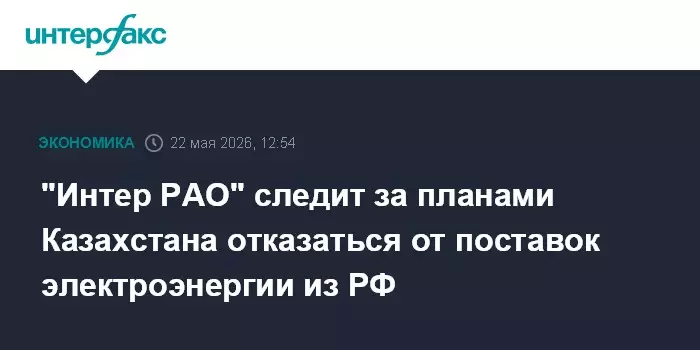 Интер РАО отслеживает намерения Казахстана прекратить импорт российской электроэнергии.