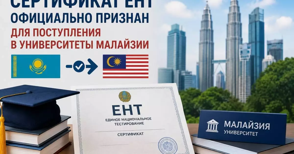  ЕНТ признали в Малайзии: выпускникам открыли новый путь в зарубежные вузы 