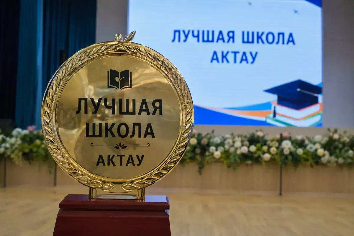 В Актау выбрали ТОП-3 школ - новости на Lada.kz 24.05.2026