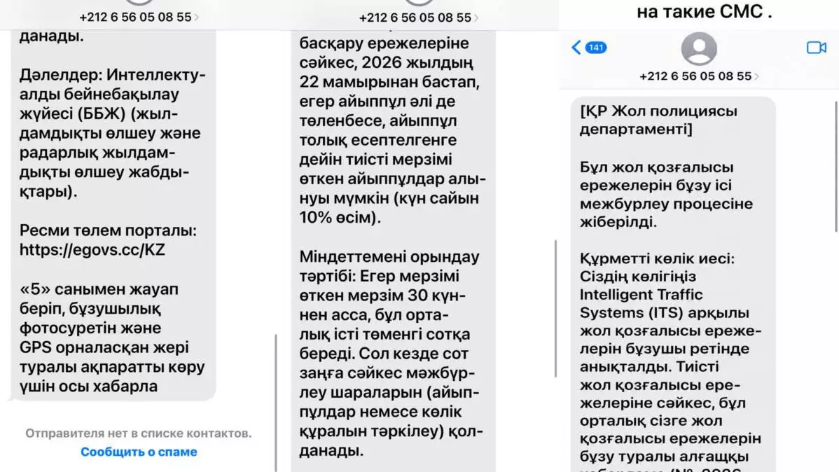 Ложные SMS о штрафах опустошают банковские счета казахстанцев