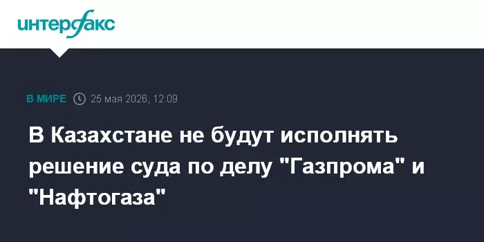 В Казахстане отказались исполнять решение суда по спору Газпрома и Нафтогаза.