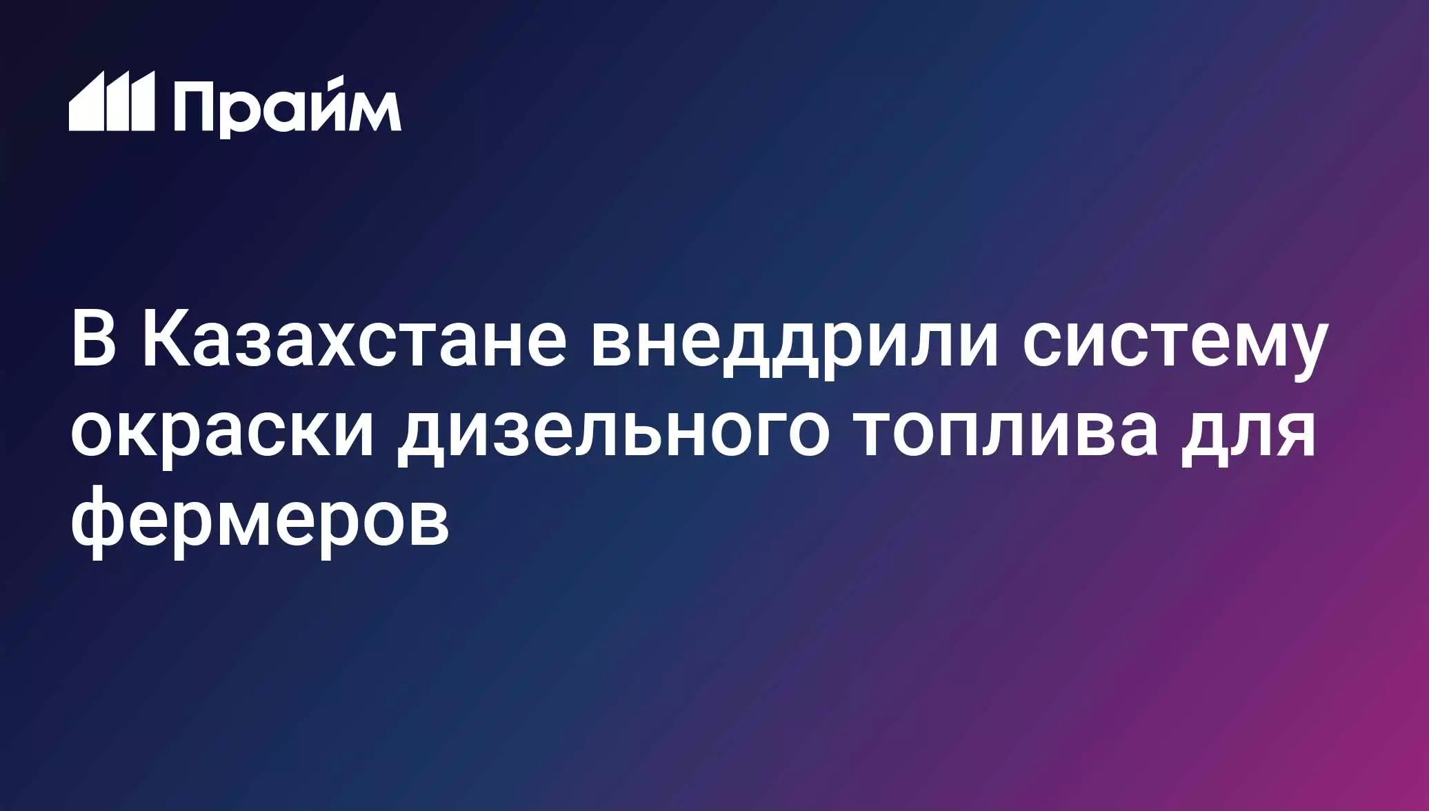 В Казахстане внедрили систему окраски дизельного топлива для фермеров.