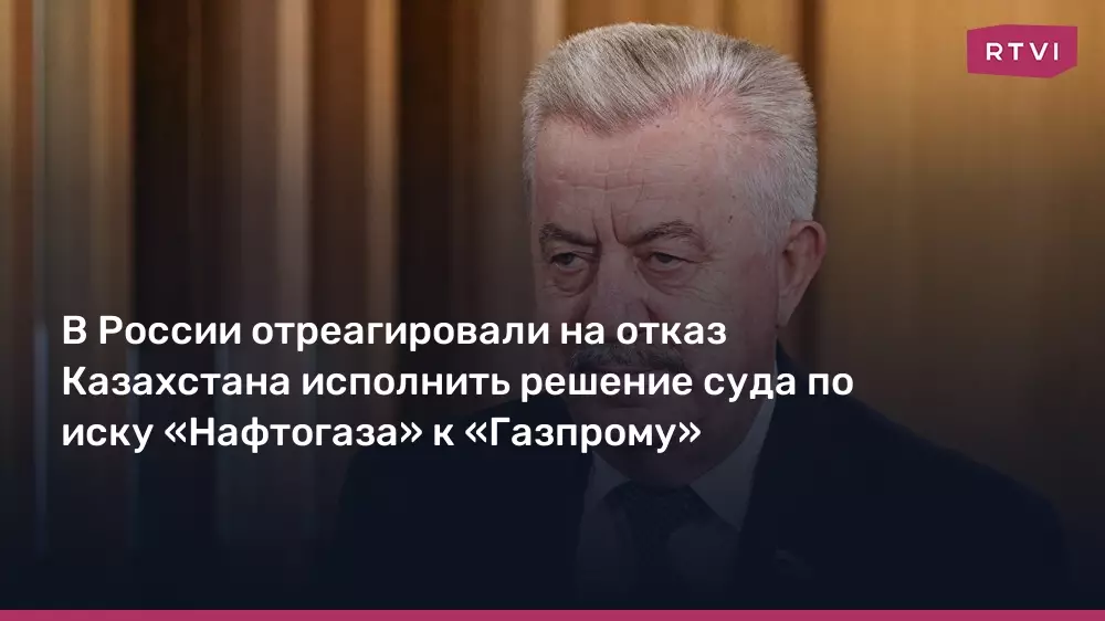 В России отреагировали на отказ Казахстана исполнить решение суда по иску.