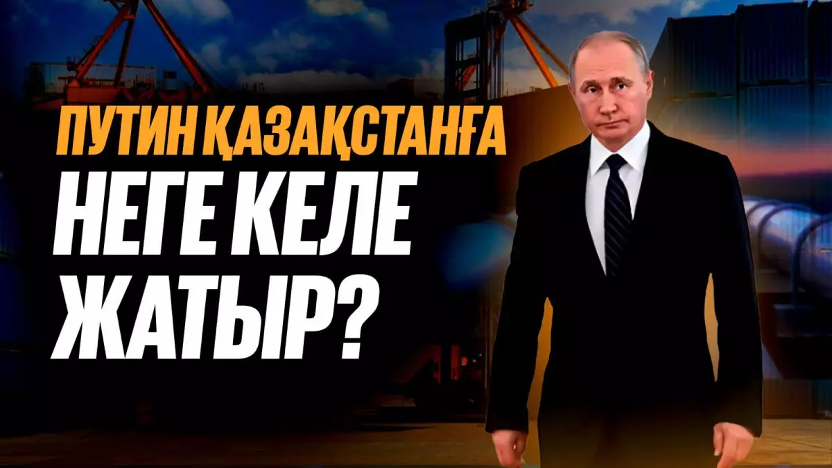 Путин Астанаға келеді: Бұл сапар Қазақстанға не береді?