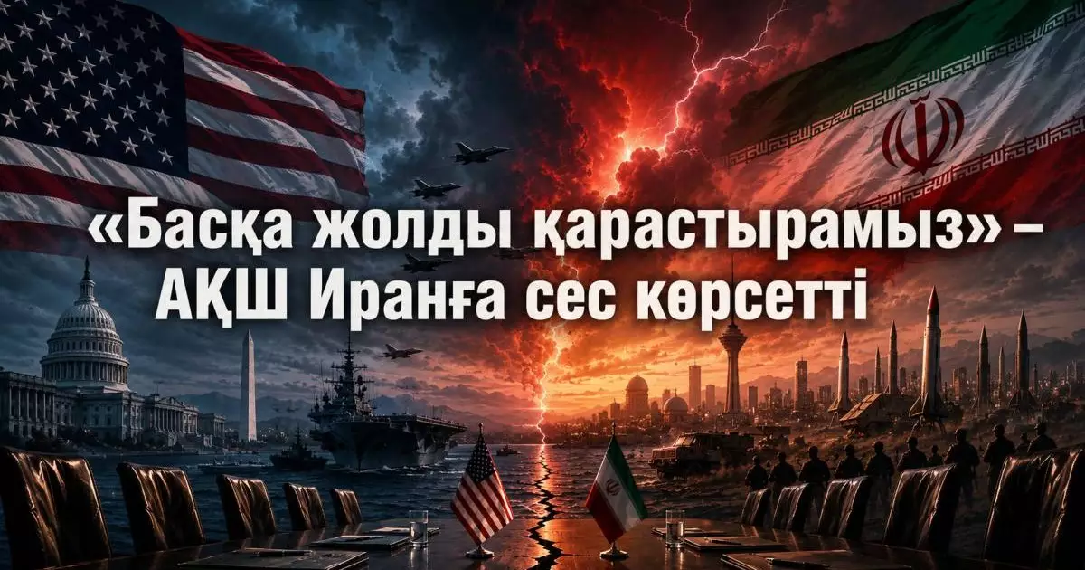  «Басқа жолды қарастырамыз» – АҚШ Иранға сес көрсетті 