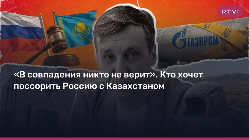 В совпадения никто не верит: кто хочет поссорить Россию с Казахстаном.