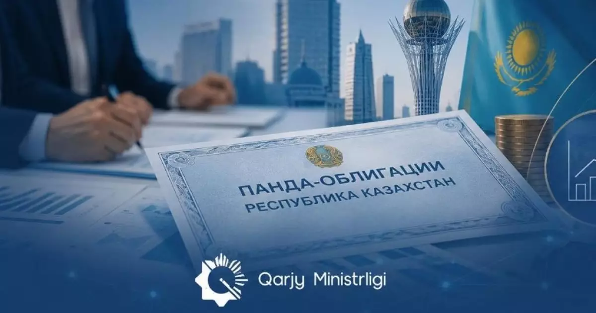  Қазақстан тәуелсіз панда-облигацияларының дебюттік шығарылымын жүзеге асырды 
