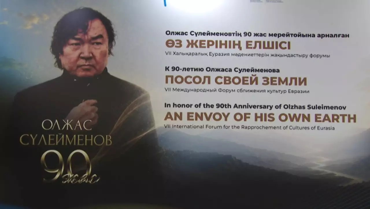 Международный форум к 90-летию О. Сулейменова провели в Алматы