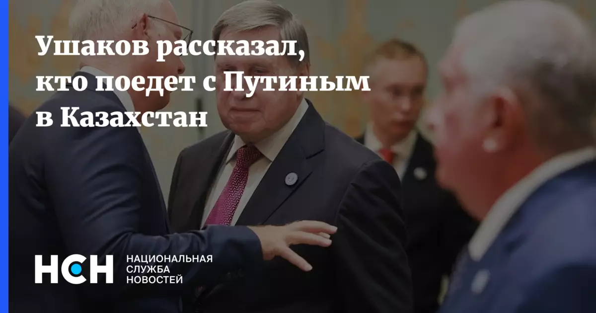 Помощник президента Ушаков раскрыл состав делегации, которая отправится с Владимиром Путиным в Казахстан.
