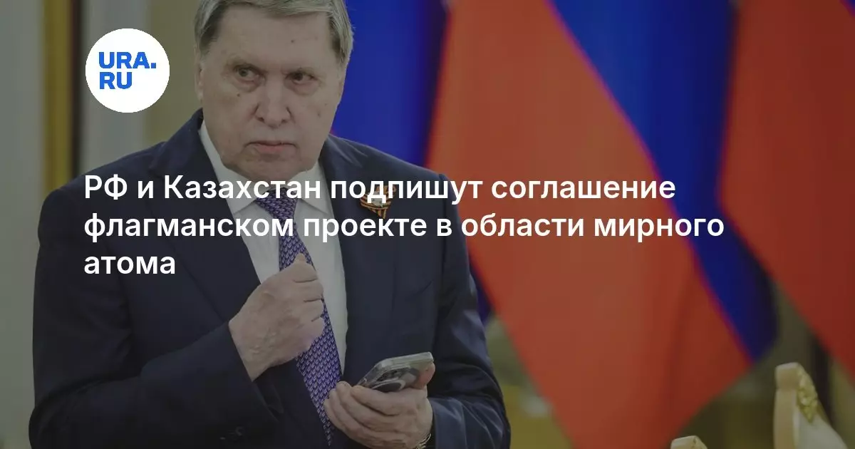 РФ и Казахстан подпишут соглашение о флагманском проекте в области мирного атома.