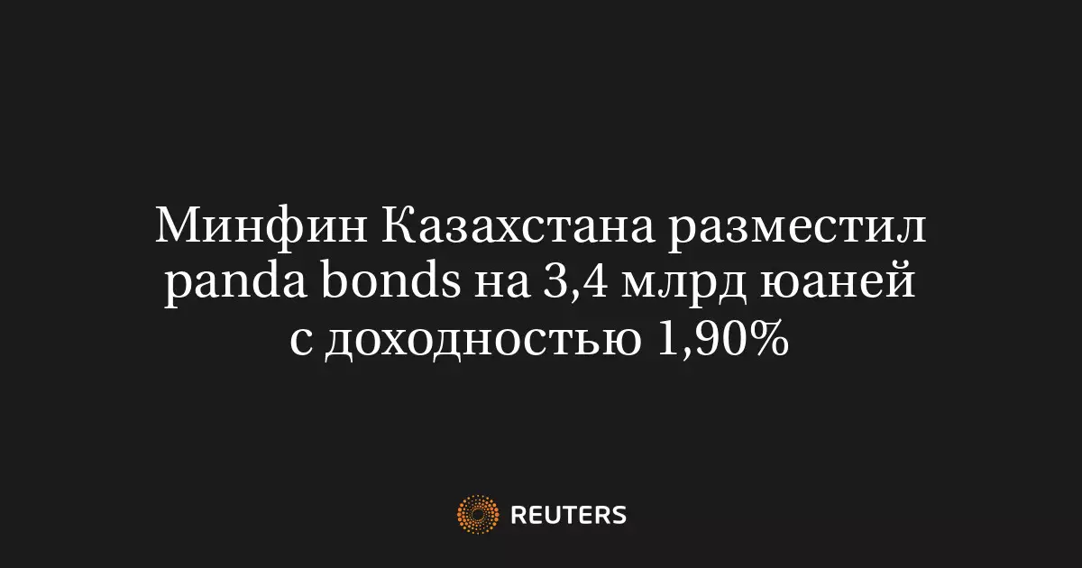 Минфин Казахстана разместил panda bonds на 3,4 млрд юаней с доходностью 1,90 процента.